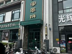 -直隶安家牛肉罩饼(七一路店)