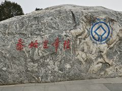 -秦始皇帝陵博物院-丽山园