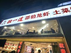-独一道·邵伯龙虾土菜馆·烧烤(雨花西路店)