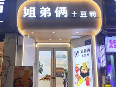 -姐弟俩土豆粉(长沙药王街店)