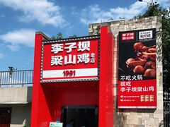 门面-李子坝梁山鸡(李子坝大鸡哥店)