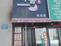 门面-神酱(长白店)