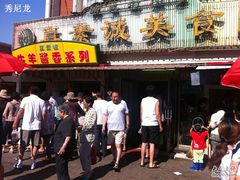 门面-真素诚(玉泉路总店)