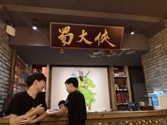 -蜀大侠火锅(寰球文化地标·总府店)