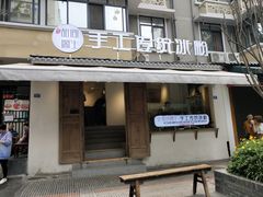 门面-甜心闲生传统手工冰粉(奎星楼店)