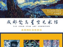 -成都梵高星空艺术馆(春熙路旗舰店)