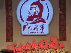 -巴将军·非遗老字号火锅(解放碑店)