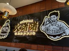 -火啫啫·粤式啫啫煲(南通首店)