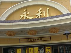 -永利澳门酒店