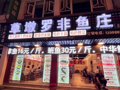 -草墩罗非鱼庄•野生菌•腊排骨(七星街上段店)