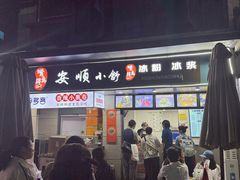 -夏食光安顺小舒冰粉冰浆(甲秀楼店)