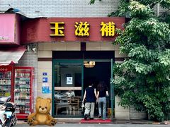 -玉滋補