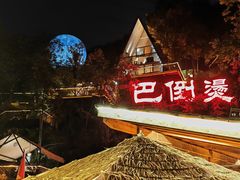 -巴倒烫陆派火锅山庄(南山总店)