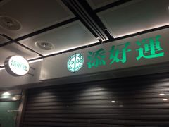 -添好运点心专门店(中环IFC店)