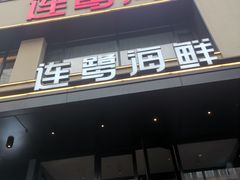 -连鹭海鲜·海肠捞饭·海胆饭(星海店)