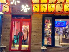 门面-赤谷和牛烧肉居酒屋(石景山店)