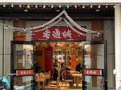 -老通城豆皮大王(吉庆街店)