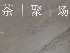 -théATRE 茶聚场(王府中環店)