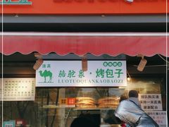 门面-吉利利·烤包子(双井店)