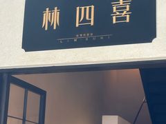 -林四喜·闽南传家菜(鼓浪屿店)