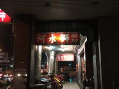 门面-阿水狮猪脚大王(台中公园店)