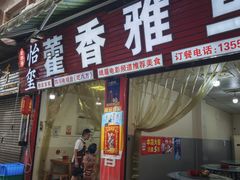 -老字号怡玺·藿香雅鱼(20年雅安店)