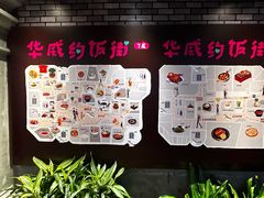 -华威约饭街