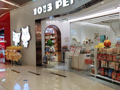 -1013 PET SHOP精品宠物商店(丁香店)