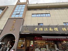 -老横泾面馆(吴中横泾店)