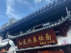 -孙盛兴奥灶面馆·蟹黄面·三虾面(山塘街总店)