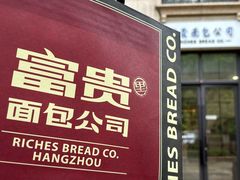 -富贵面包公司(运河店)