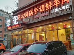 -徐记手切鲜羊肉(辽沈二街店)
