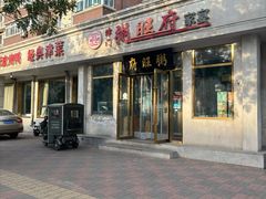 -粥旺府(月环里店)