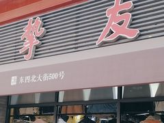 -挚友(东四二条)