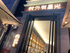 门面-村外有星光小食铺(长嘉汇店)