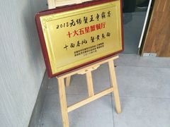 门面-十面春风·江南面馆(崇宁路店)