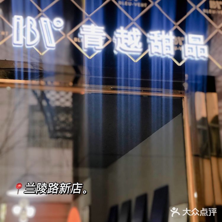 下午茶探店| 青越甜品🍧