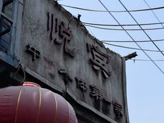 -悦宾饭馆(翠花胡同店)