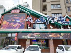 -山河屯铁锅炖(哈西站店)