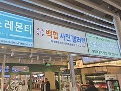 -安又胖韩国烤肉(泰达永旺店)