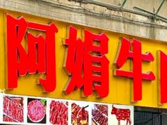 -阿娟牛肉丸·手打牛肉丸·现做现卖