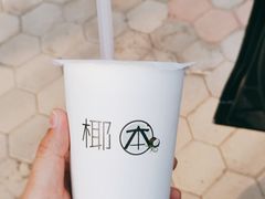 西瓜椰奶-津椰本·海南正宗椰奶清补凉(店一店)