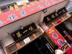 -秦镇第一味米皮(丰京路店)