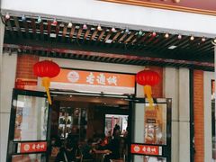 门面-老通城豆皮大王(吉庆街店)