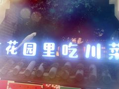 -十二饭点·川菜(北站圆融店)