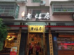 门面-老灶房-四川土菜(开元店)