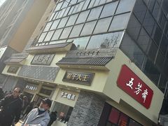 -五芳斋(中山大道总店)