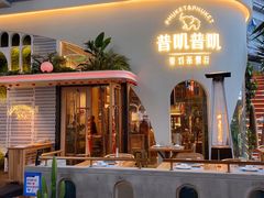 -普叽普叽泰式茶餐厅(港汇店)