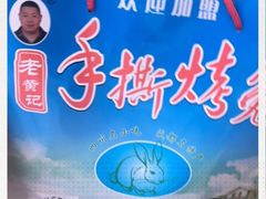 -老黄记手撕烤兔(玉林街店)