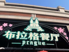 -布拉格餐厅· 中欧捷克菜(全国首店)